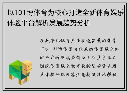 以101博体育为核心打造全新体育娱乐体验平台解析发展趋势分析