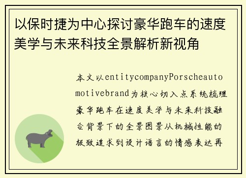 以保时捷为中心探讨豪华跑车的速度美学与未来科技全景解析新视角 以保时捷为中心探讨豪华跑车的速度美学与未来科技全景解析新视角