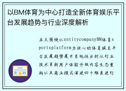 以BM体育为中心打造全新体育娱乐平台发展趋势与行业深度解析 以BM体育为中心打造全新体育娱乐平台发展趋势与行业深度解析