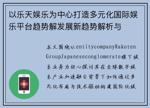 以乐天娱乐为中心打造多元化国际娱乐平台趋势解发展新趋势解析与 以乐天娱乐为中心打造多元化国际娱乐平台趋势解发展新趋势解析与