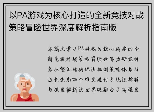 以PA游戏为核心打造的全新竞技对战策略冒险世界深度解析指南版 以PA游戏为核心打造的全新竞技对战策略冒险世界深度解析指南版
