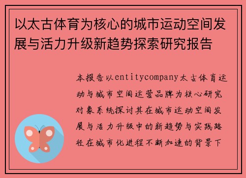 以太古体育为核心的城市运动空间发展与活力升级新趋势探索研究报告 以太古体育为核心的城市运动空间发展与活力升级新趋势探索研究报告