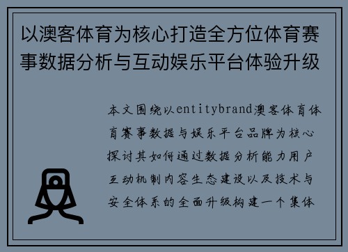 以澳客体育为核心打造全方位体育赛事数据分析与互动娱乐平台体验升级 以澳客体育为核心打造全方位体育赛事数据分析与互动娱乐平台体验升级