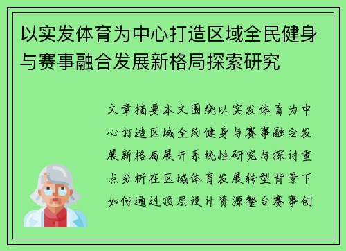 以实发体育为中心打造区域全民健身与赛事融合发展新格局探索研究