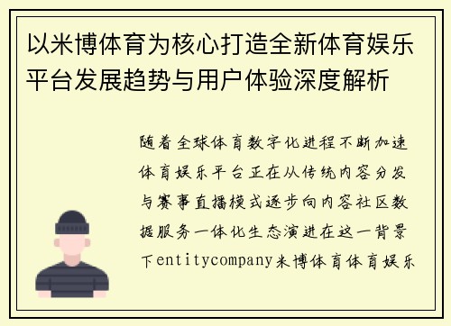 以米博体育为核心打造全新体育娱乐平台发展趋势与用户体验深度解析