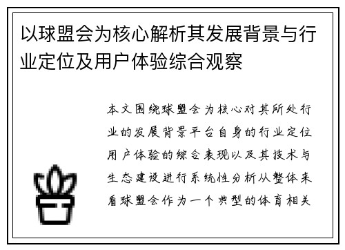 以球盟会为核心解析其发展背景与行业定位及用户体验综合观察 以球盟会为核心解析其发展背景与行业定位及用户体验综合观察