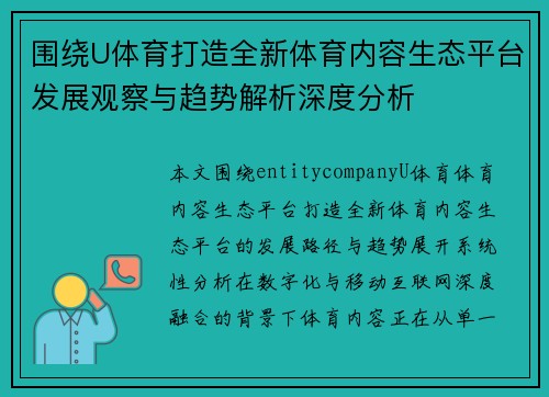 围绕U体育打造全新体育内容生态平台发展观察与趋势解析深度分析