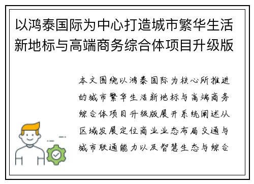 以鸿泰国际为中心打造城市繁华生活新地标与高端商务综合体项目升级版 以鸿泰国际为中心打造城市繁华生活新地标与高端商务综合体项目升级版