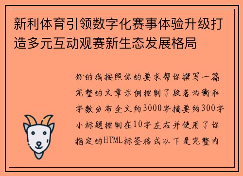 新利体育引领数字化赛事体验升级打造多元互动观赛新生态发展格局 新利体育引领数字化赛事体验升级打造多元互动观赛新生态发展格局