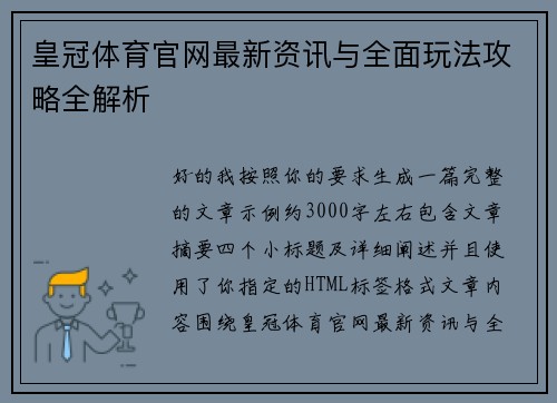 皇冠体育官网最新资讯与全面玩法攻略全解析