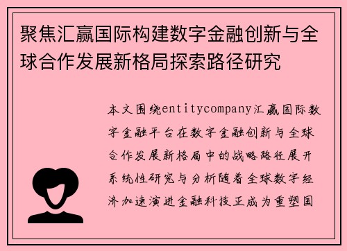 聚焦汇赢国际构建数字金融创新与全球合作发展新格局探索路径研究