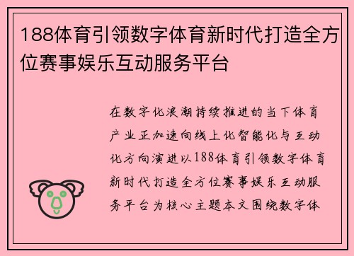 188体育引领数字体育新时代打造全方位赛事娱乐互动服务平台