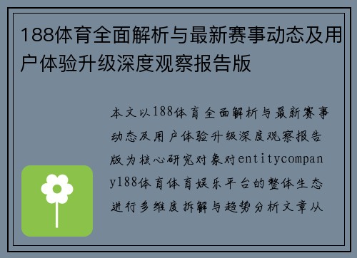 188体育全面解析与最新赛事动态及用户体验升级深度观察报告版