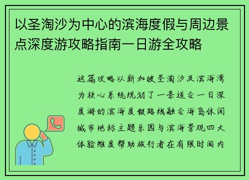 以圣淘沙为中心的滨海度假与周边景点深度游攻略指南一日游全攻略