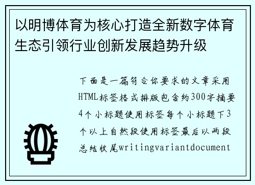 以明博体育为核心打造全新数字体育生态引领行业创新发展趋势升级