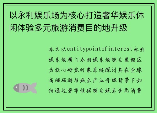 以永利娱乐场为核心打造奢华娱乐休闲体验多元旅游消费目的地升级