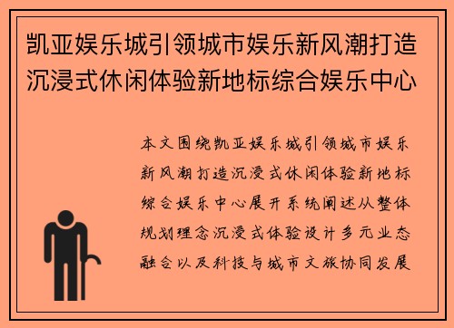 凯亚娱乐城引领城市娱乐新风潮打造沉浸式休闲体验新地标综合娱乐中心 凯亚娱乐城引领城市娱乐新风潮打造沉浸式休闲体验新地标综合娱乐中心