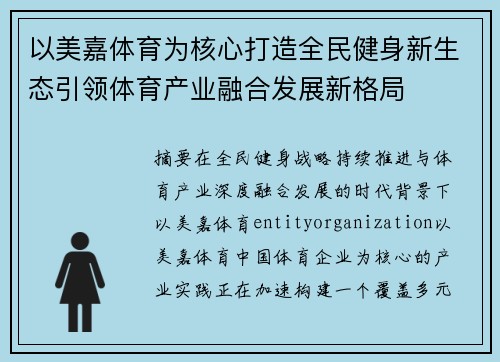 以美嘉体育为核心打造全民健身新生态引领体育产业融合发展新格局 以美嘉体育为核心打造全民健身新生态引领体育产业融合发展新格局