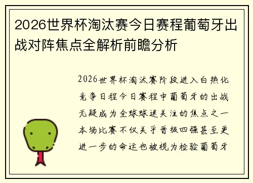 2026世界杯淘汰赛今日赛程葡萄牙出战对阵焦点全解析前瞻分析 2026世界杯淘汰赛今日赛程葡萄牙出战对阵焦点全解析前瞻分析