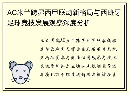 AC米兰跨界西甲联动新格局与西班牙足球竞技发展观察深度分析 AC米兰跨界西甲联动新格局与西班牙足球竞技发展观察深度分析
