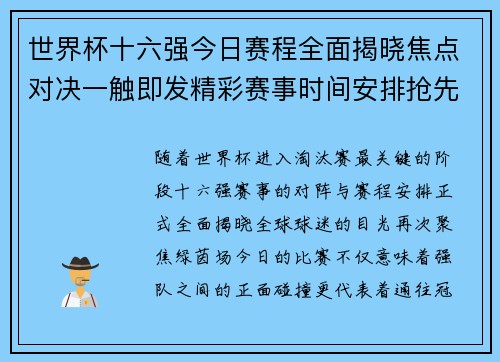 世界杯十六强今日赛程全面揭晓焦点对决一触即发精彩赛事时间安排抢先看 世界杯十六强今日赛程全面揭晓焦点对决一触即发精彩赛事时间安排抢先看