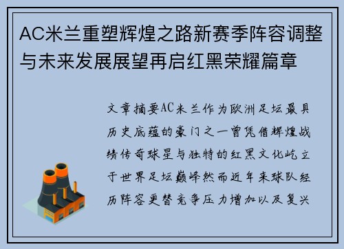 AC米兰重塑辉煌之路新赛季阵容调整与未来发展展望再启红黑荣耀篇章