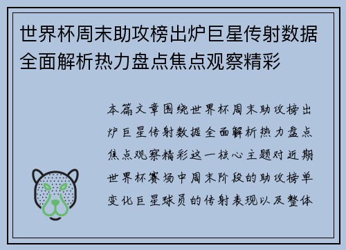 世界杯周末助攻榜出炉巨星传射数据全面解析热力盘点焦点观察精彩