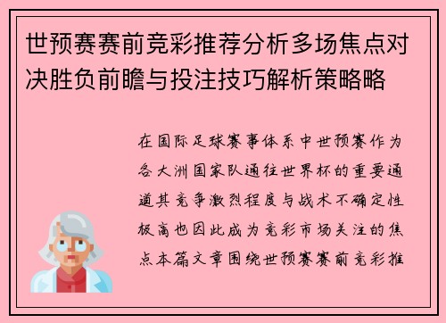 世预赛赛前竞彩推荐分析多场焦点对决胜负前瞻与投注技巧解析策略略 世预赛赛前竞彩推荐分析多场焦点对决胜负前瞻与投注技巧解析策略略
