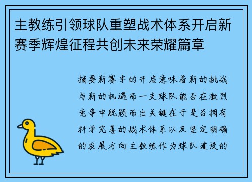 主教练引领球队重塑战术体系开启新赛季辉煌征程共创未来荣耀篇章