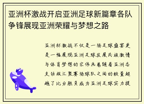 亚洲杯激战开启亚洲足球新篇章各队争锋展现亚洲荣耀与梦想之路 亚洲杯激战开启亚洲足球新篇章各队争锋展现亚洲荣耀与梦想之路