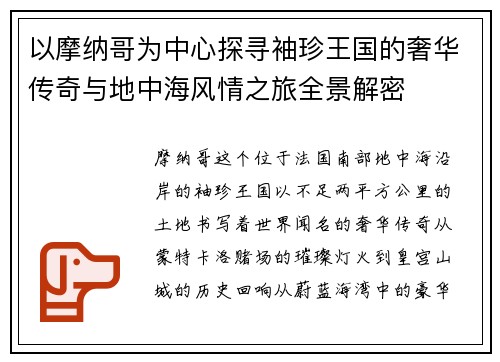 以摩纳哥为中心探寻袖珍王国的奢华传奇与地中海风情之旅全景解密 以摩纳哥为中心探寻袖珍王国的奢华传奇与地中海风情之旅全景解密