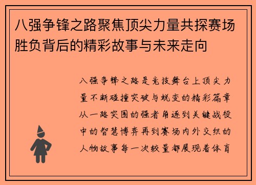 八强争锋之路聚焦顶尖力量共探赛场胜负背后的精彩故事与未来走向