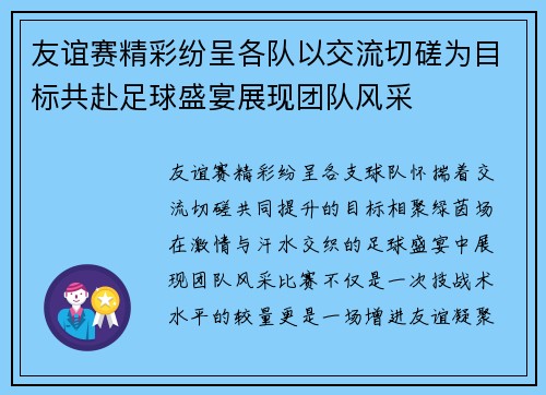 友谊赛精彩纷呈各队以交流切磋为目标共赴足球盛宴展现团队风采 友谊赛精彩纷呈各队以交流切磋为目标共赴足球盛宴展现团队风采