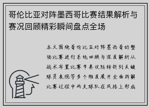 哥伦比亚对阵墨西哥比赛结果解析与赛况回顾精彩瞬间盘点全场