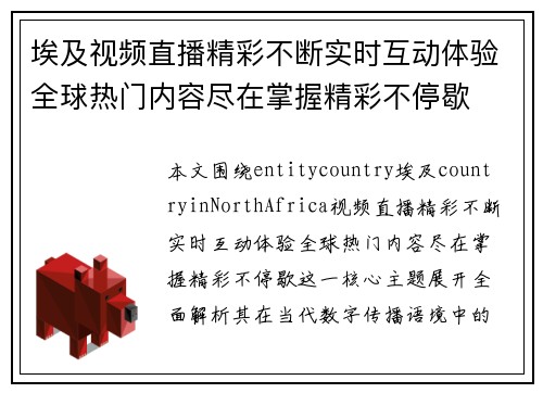 埃及视频直播精彩不断实时互动体验全球热门内容尽在掌握精彩不停歇