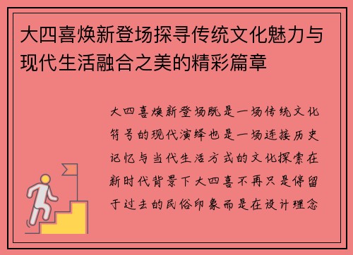 大四喜焕新登场探寻传统文化魅力与现代生活融合之美的精彩篇章