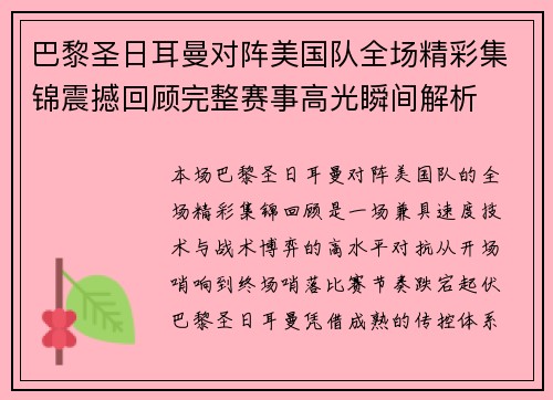 巴黎圣日耳曼对阵美国队全场精彩集锦震撼回顾完整赛事高光瞬间解析 巴黎圣日耳曼对阵美国队全场精彩集锦震撼回顾完整赛事高光瞬间解析