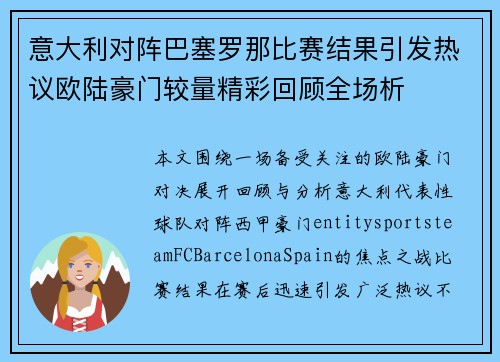 意大利对阵巴塞罗那比赛结果引发热议欧陆豪门较量精彩回顾全场析