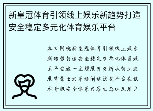 新皇冠体育引领线上娱乐新趋势打造安全稳定多元化体育娱乐平台