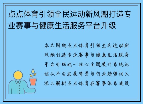 点点体育引领全民运动新风潮打造专业赛事与健康生活服务平台升级