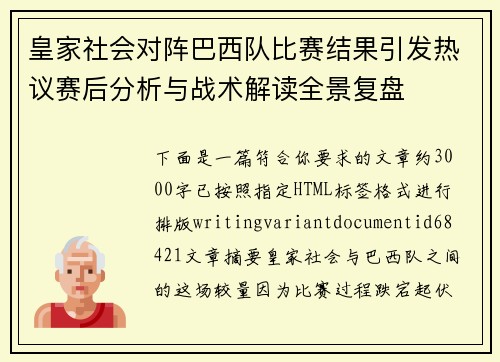 皇家社会对阵巴西队比赛结果引发热议赛后分析与战术解读全景复盘