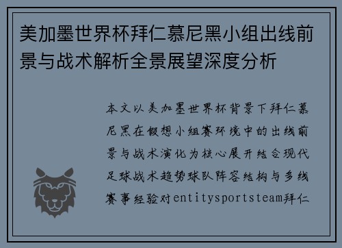 美加墨世界杯拜仁慕尼黑小组出线前景与战术解析全景展望深度分析