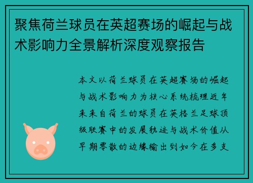 聚焦荷兰球员在英超赛场的崛起与战术影响力全景解析深度观察报告