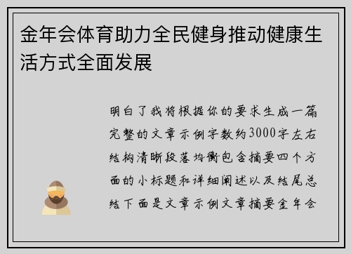 金年会体育助力全民健身推动健康生活方式全面发展