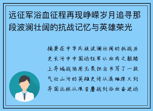 远征军浴血征程再现峥嵘岁月追寻那段波澜壮阔的抗战记忆与英雄荣光