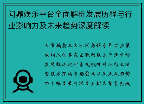 问鼎娱乐平台全面解析发展历程与行业影响力及未来趋势深度解读 问鼎娱乐平台全面解析发展历程与行业影响力及未来趋势深度解读