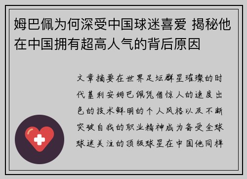 姆巴佩为何深受中国球迷喜爱 揭秘他在中国拥有超高人气的背后原因