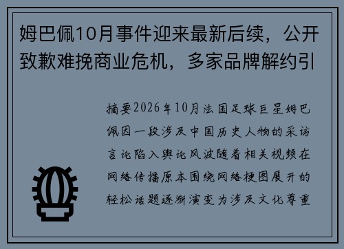 姆巴佩10月事件迎来最新后续,公开致歉难挽商业危机,多家品牌解约引发关注 姆巴佩10月事件迎来最新后续,公开致歉难挽商业危机,多家品牌解约引发关注