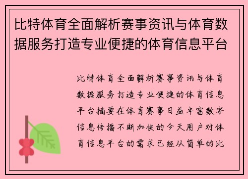 比特体育全面解析赛事资讯与体育数据服务打造专业便捷的体育信息平台