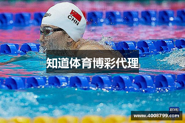知道体育博彩代理
